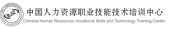中国人力资源职业技能技术培训中心