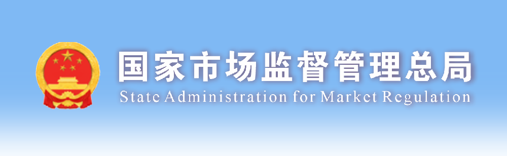 国家市场监督管理总局