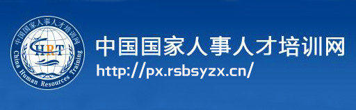 中国国家人事人才培训网