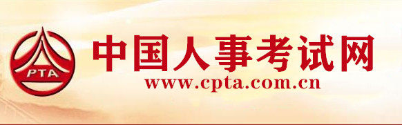 中国人事考试网
