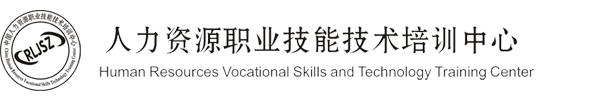 人力资源职业技能技术培训中心